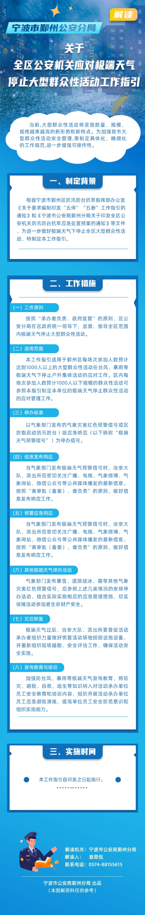 解读宁波市公安局鄞州分局关于《全区公安机关应对极端天气停止大型群众性活动工作指引》.jpg