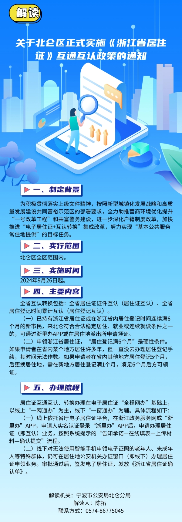 解读关于北仑区正式实施《浙江省居住证》互通互认政策的通知.jpg